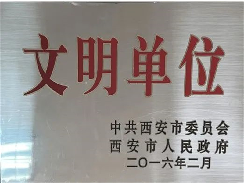西安酒廠通過文明單位復(fù)審，繼續(xù)保留文明單位榮譽(yù)稱號